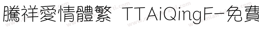 腾祥爱情体繁 TTAiQingF字体转换